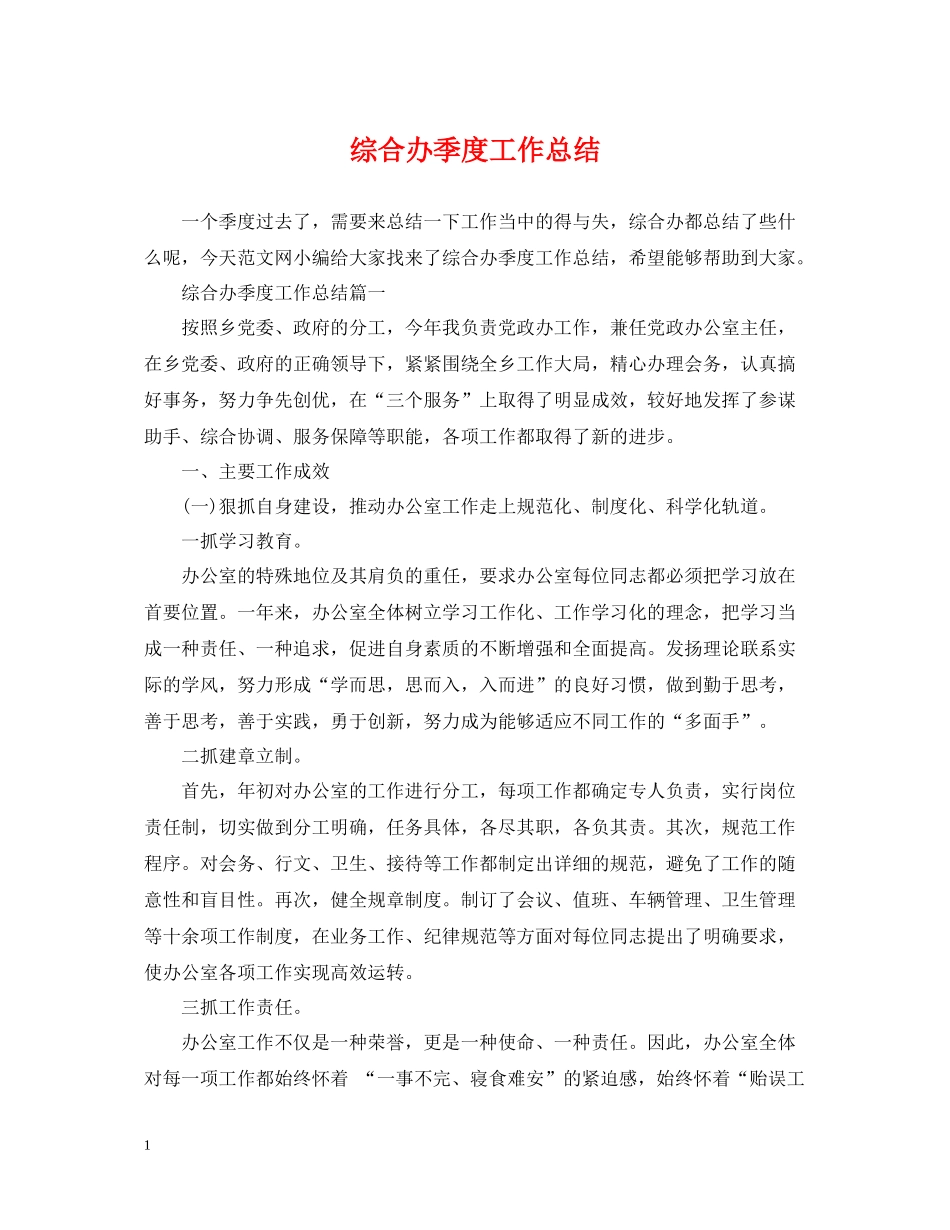 综合办季度工作总结_第1页