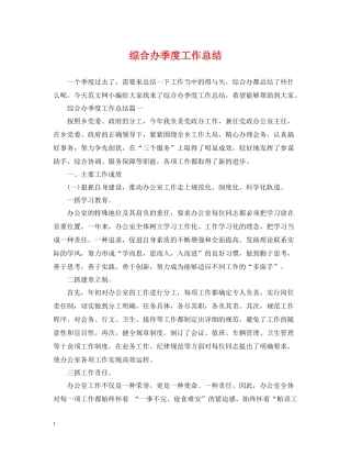 综合办季度工作总结