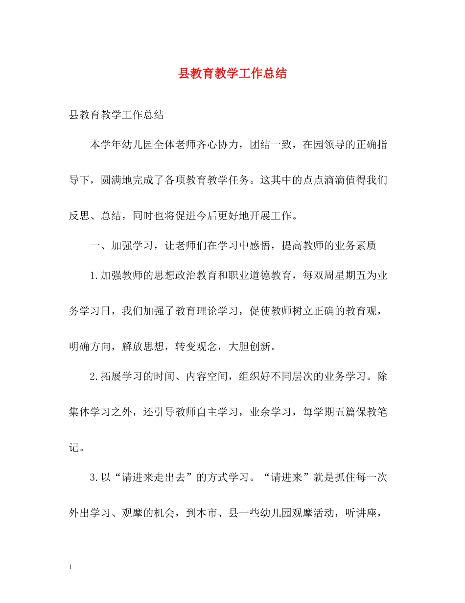 县教育教学工作总结_第1页