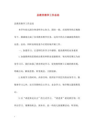 县教育教学工作总结