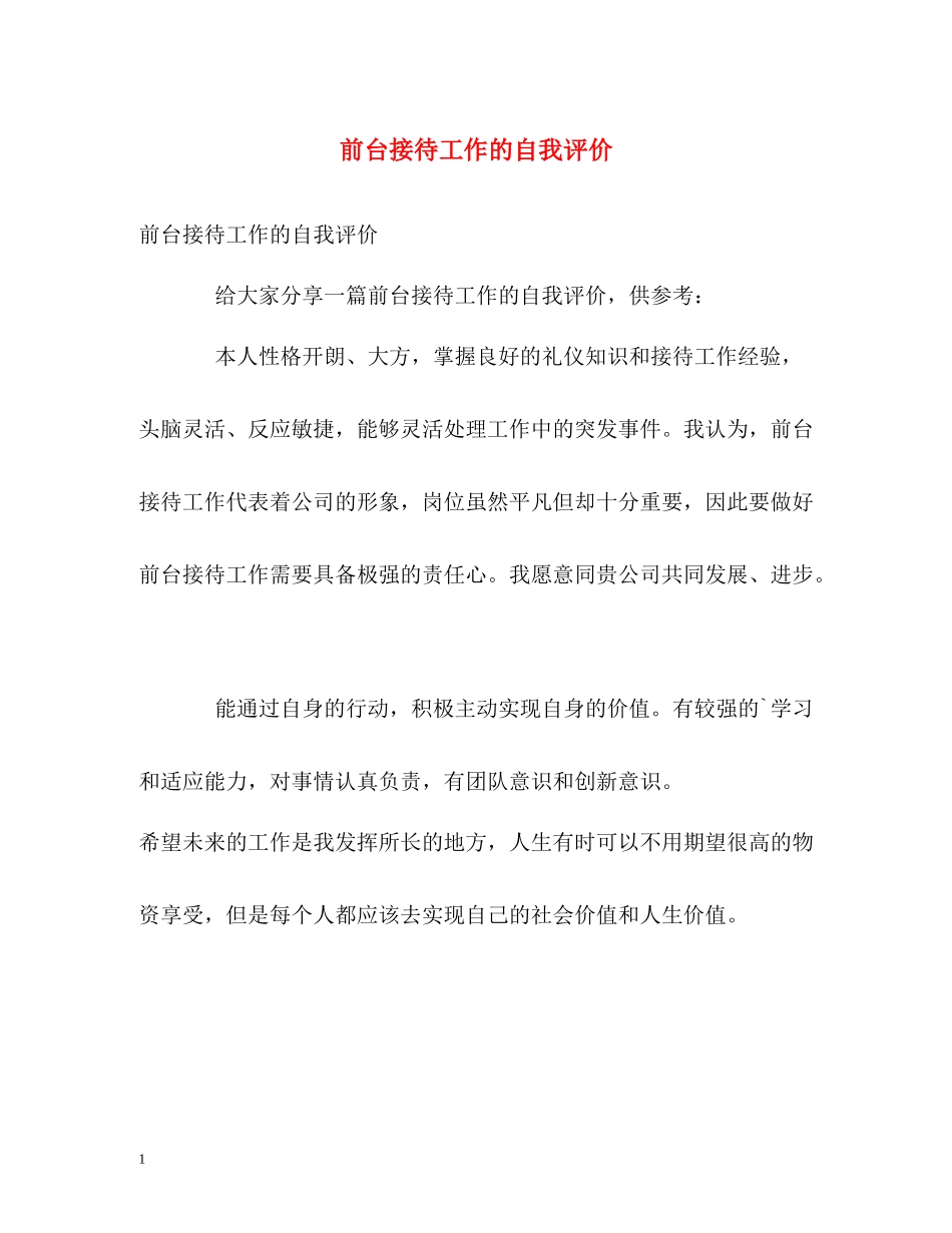 前台接待工作的自我评价_第1页