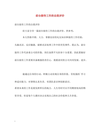 前台接待工作的自我评价