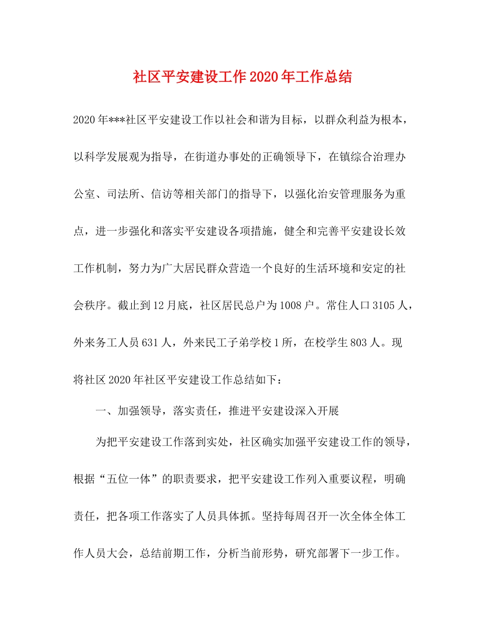 社区平安建设工作年工作总结_第1页
