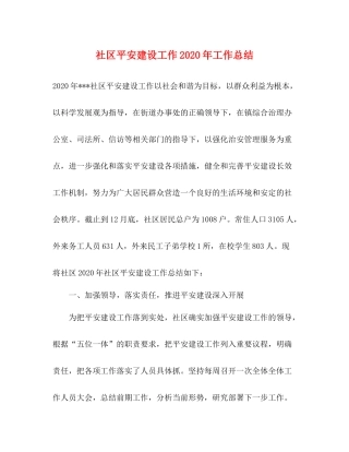 社区平安建设工作年工作总结