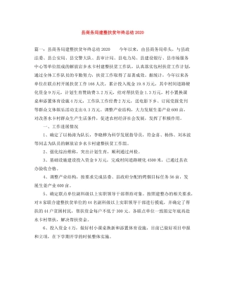 县商务局建整扶贫年终总结