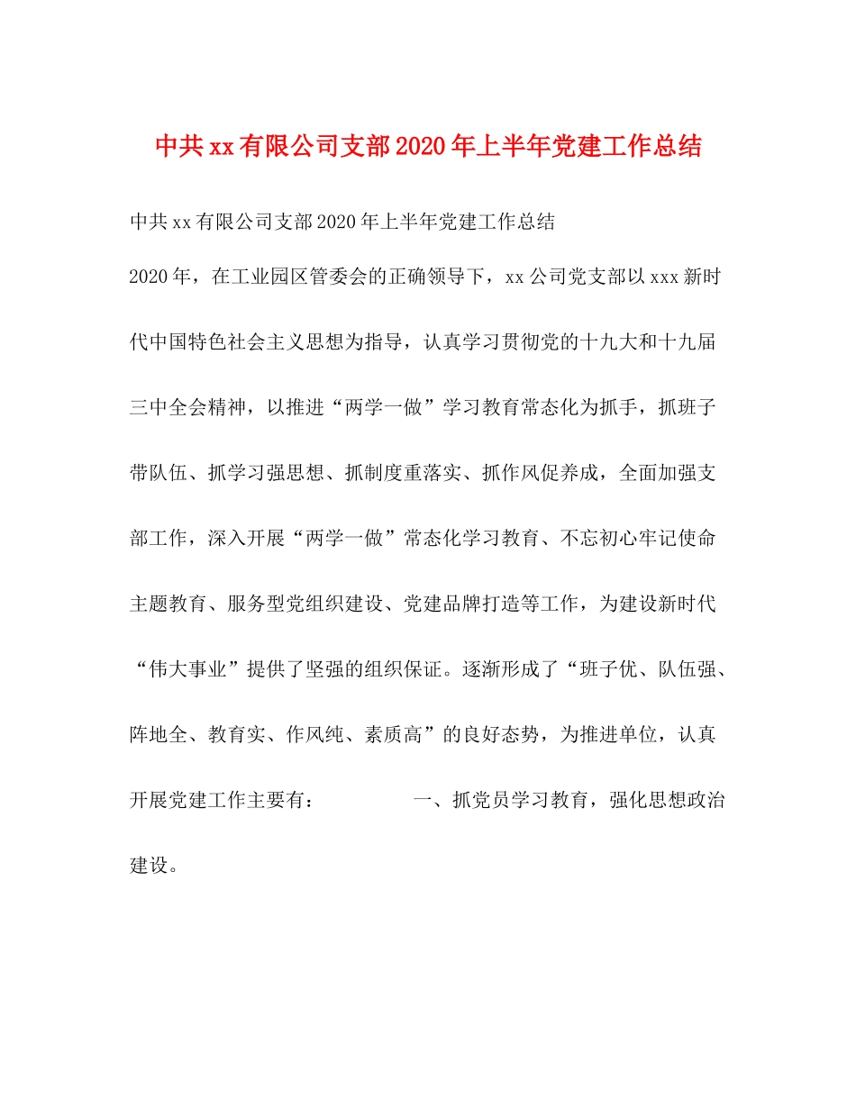 中共有限公司支部年上半年党建工作总结_第1页