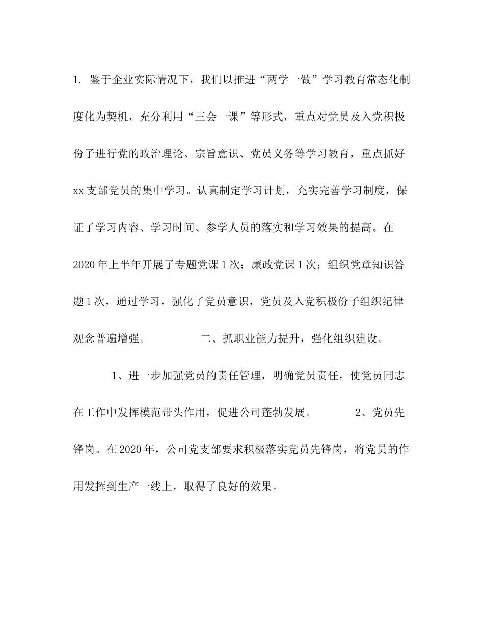 中共有限公司支部年上半年党建工作总结_第2页