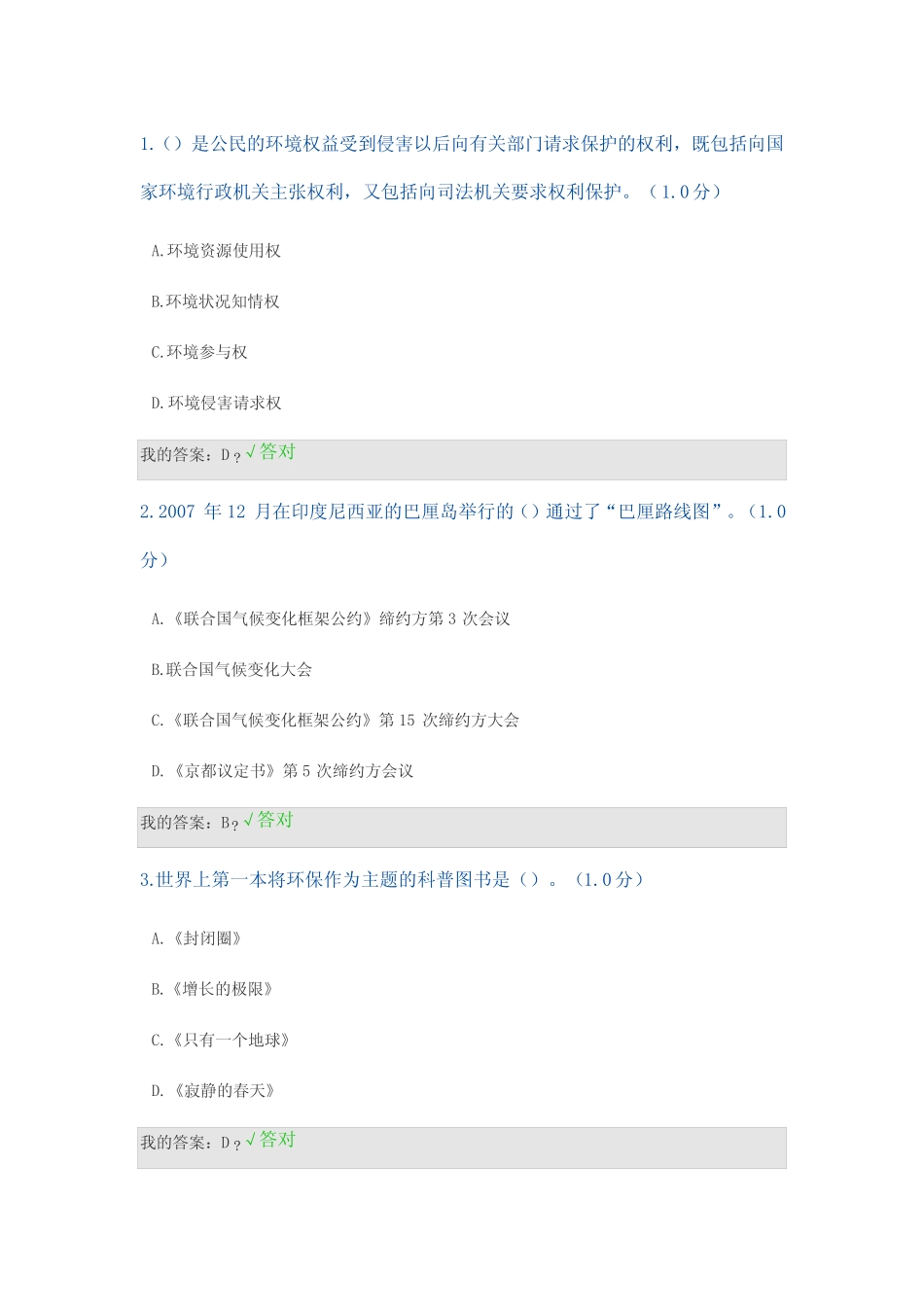 2020年继续教育生态文明建设答案 _第1页