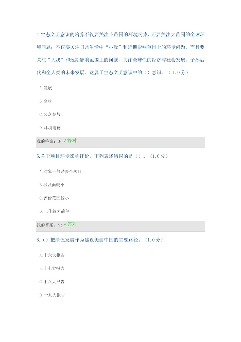 2020年继续教育生态文明建设答案 _第2页