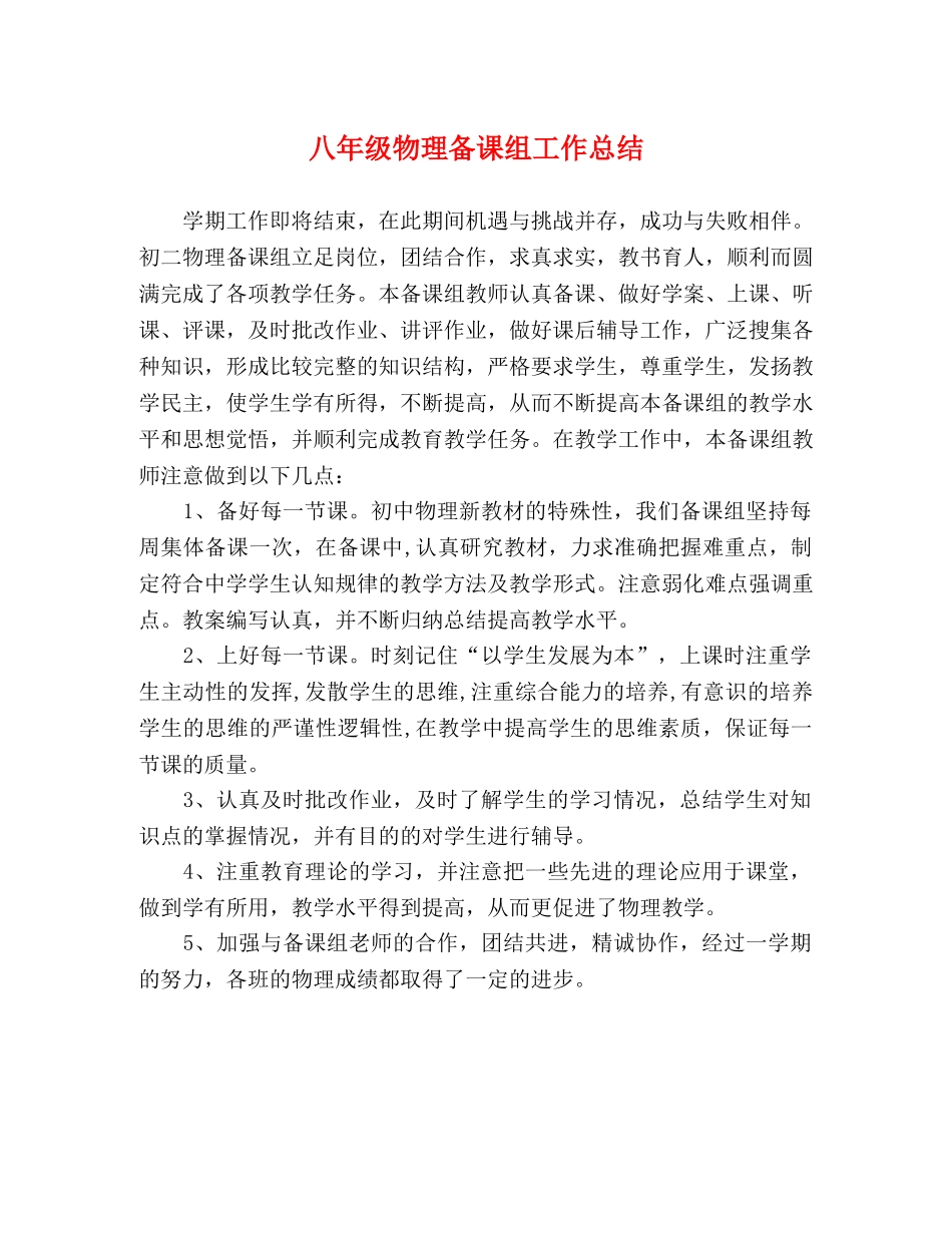 八年级物理备课组工作总结 _第1页