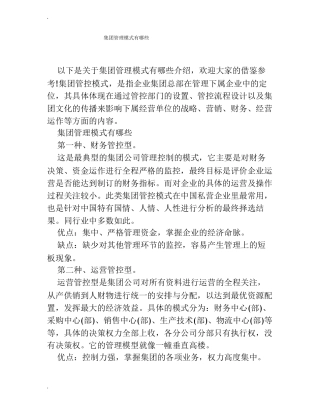 集团管理模式有哪些