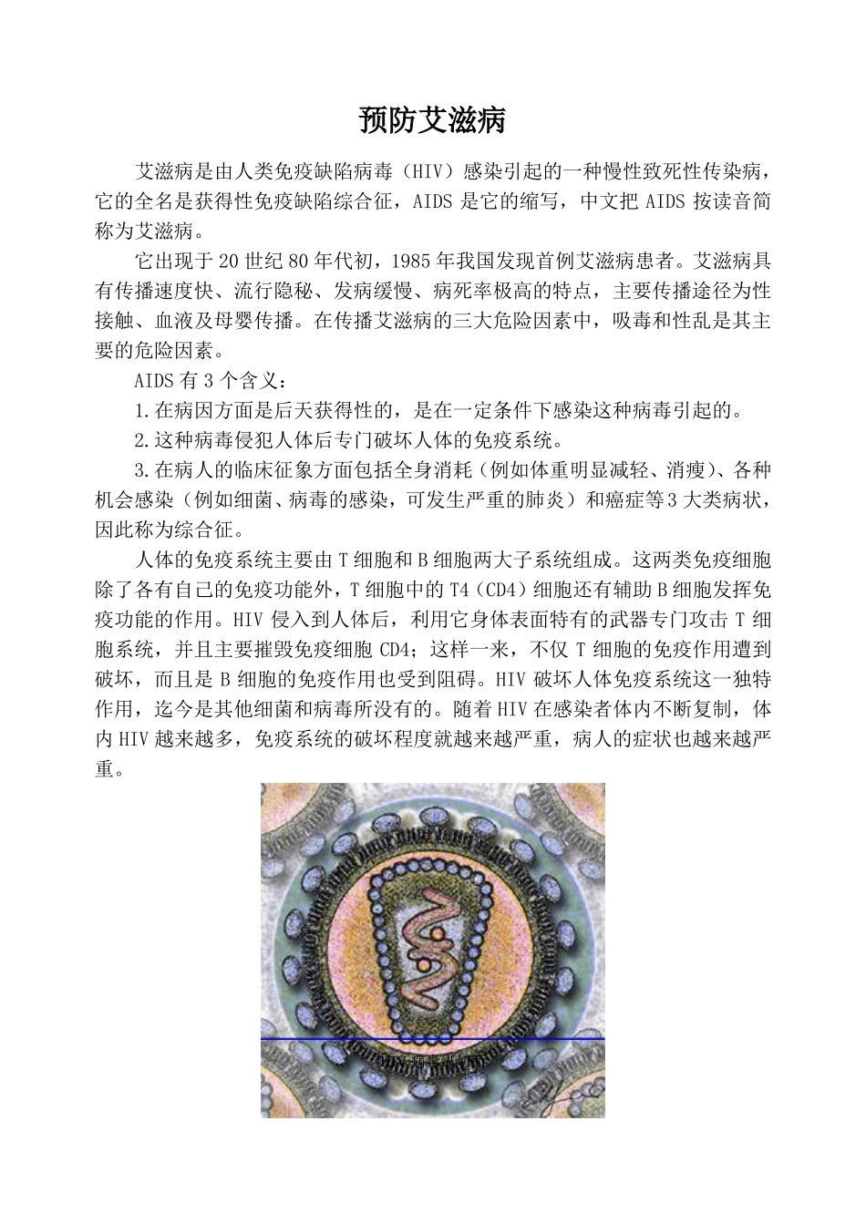 预防艾滋病参考资料_第1页