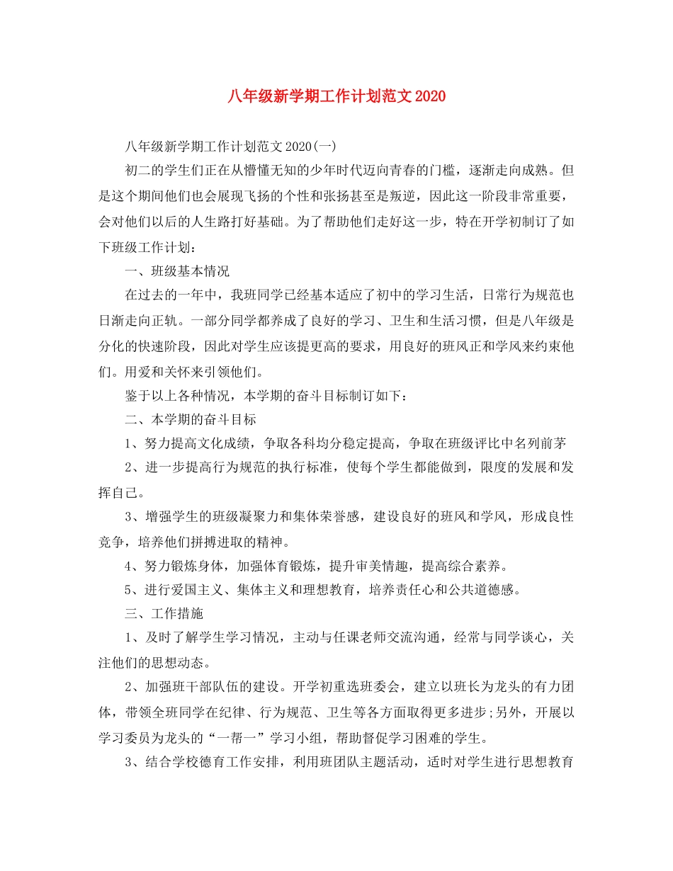八年级新学期工作计划范文2020 _第1页