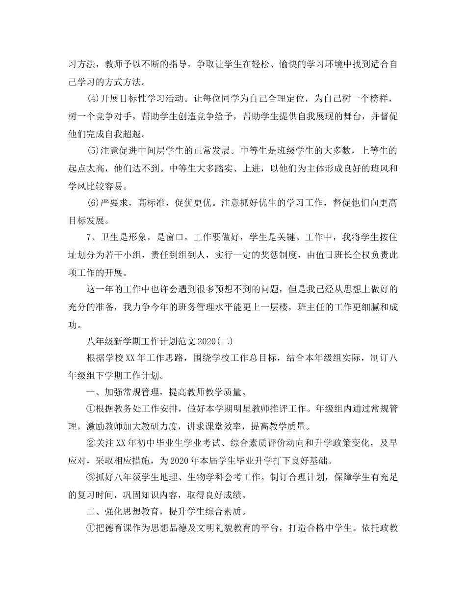 八年级新学期工作计划范文2020 _第3页