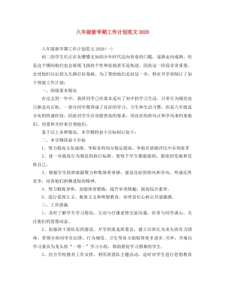 八年级新学期工作计划范文2020 