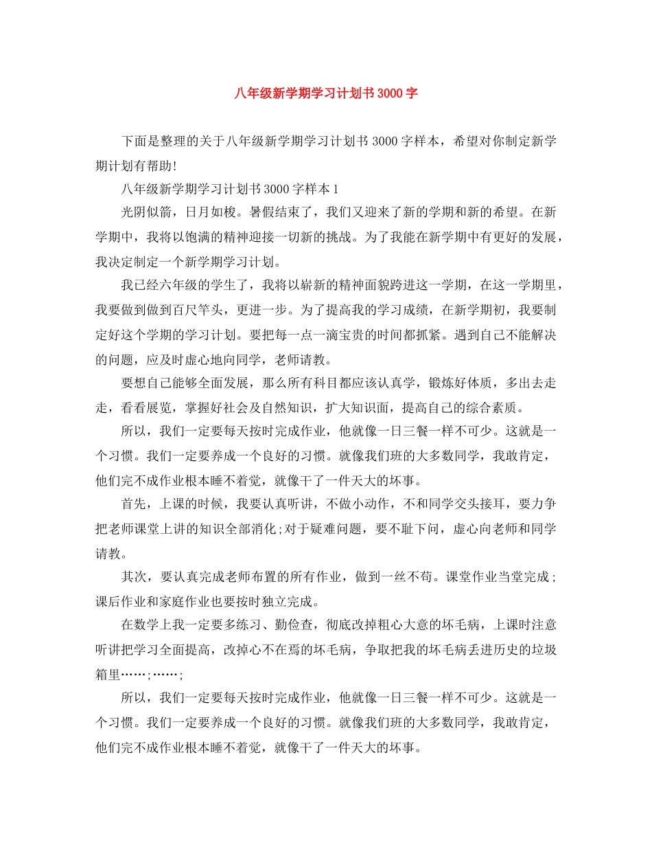 八年级新学期学习计划书3000字 _第1页