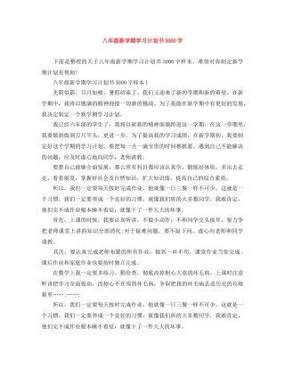 八年级新学期学习计划书3000字 