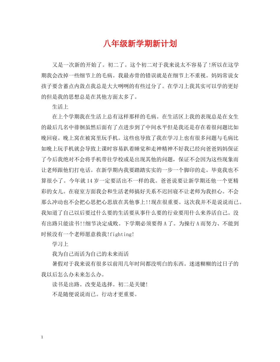 八年级新学期新计划 _第1页