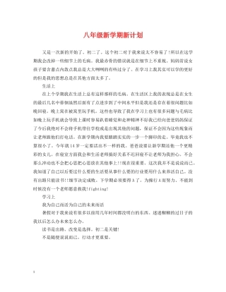 八年级新学期新计划 