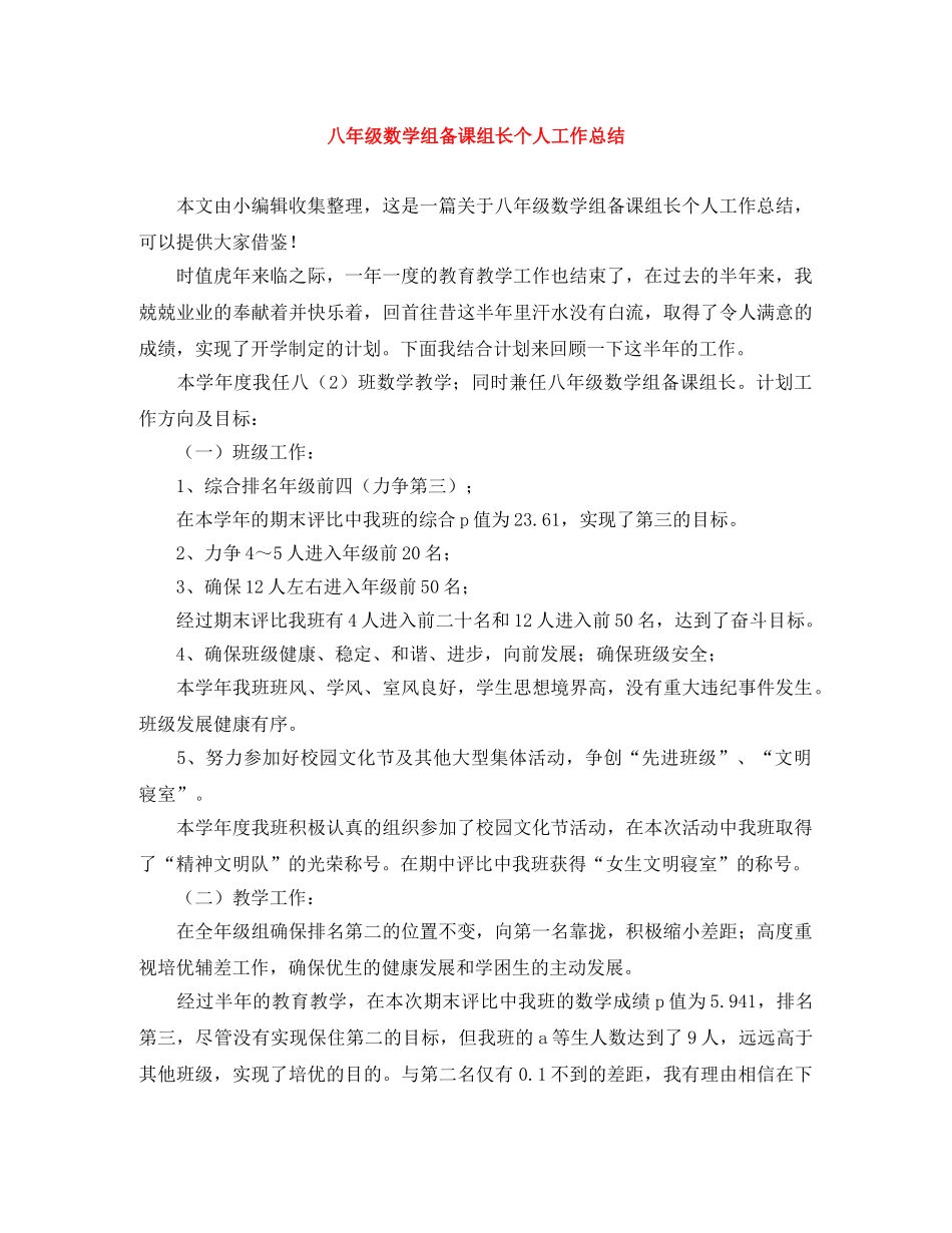 八年级数学组备课组长个人工作总结 _第1页