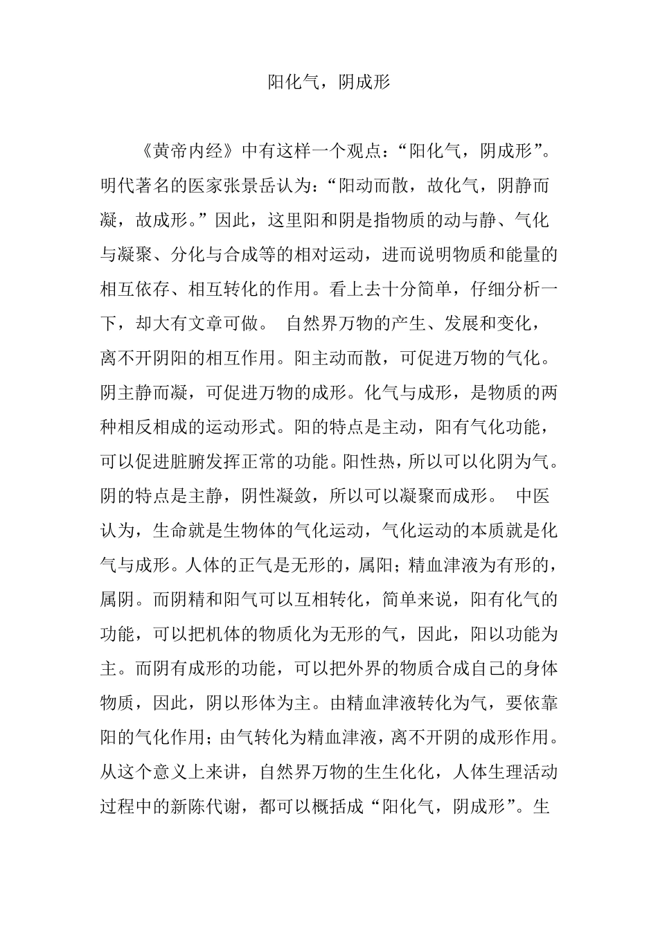 阳化气,阴成形_第1页