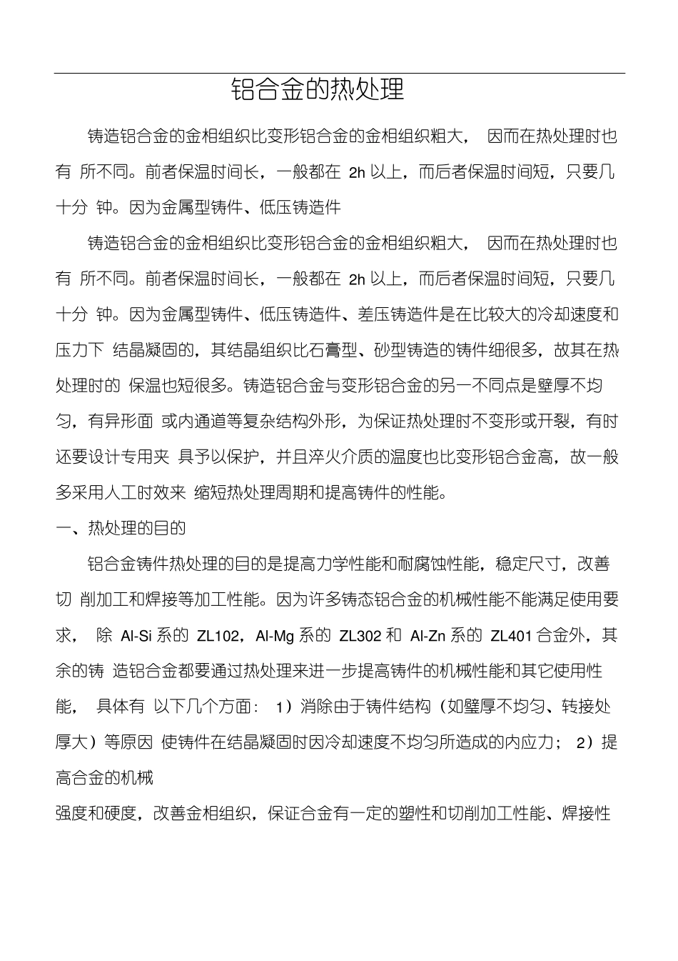 铝合金及热处理_第1页