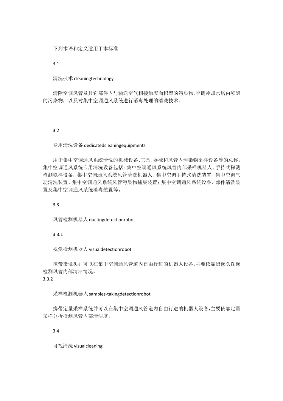 集中空调通风系统清洗技术规范_第2页