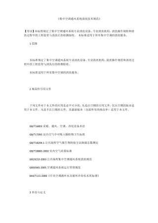 集中空调通风系统清洗技术规范