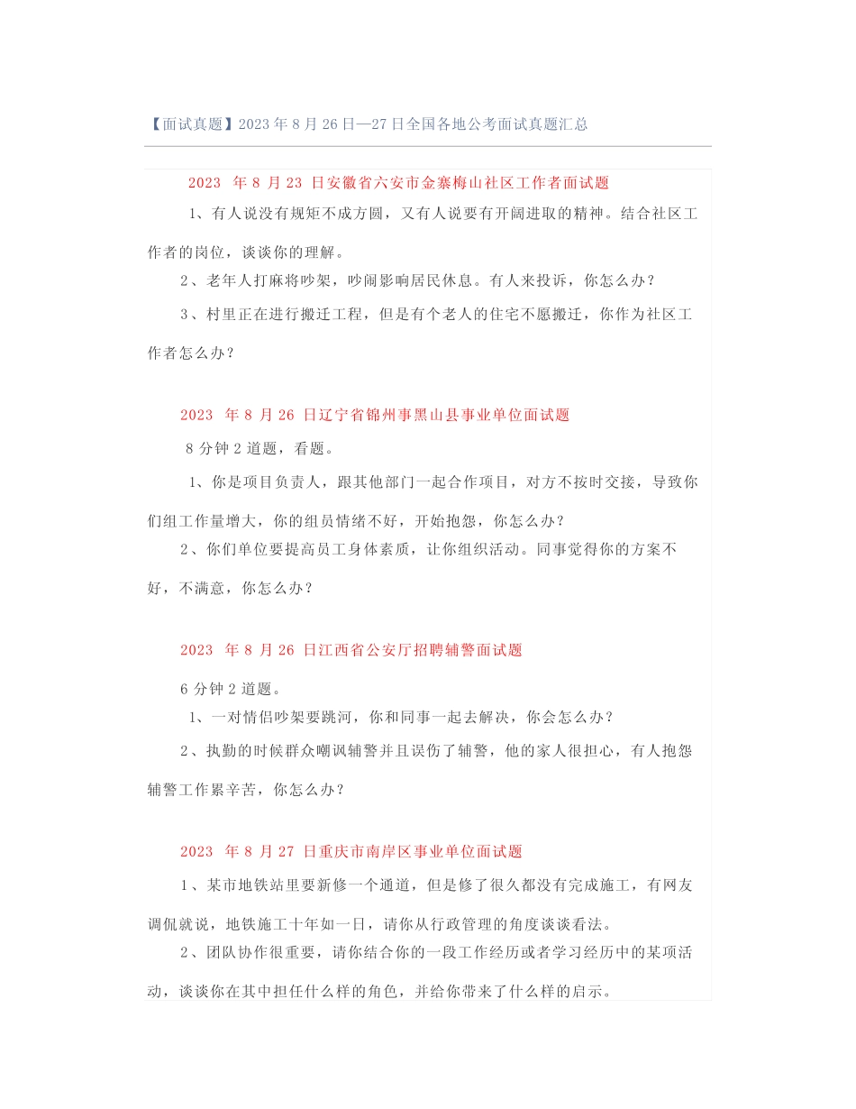 【面试真题】2023年8月26日—27日全国各地公考面试真题汇总 _第1页
