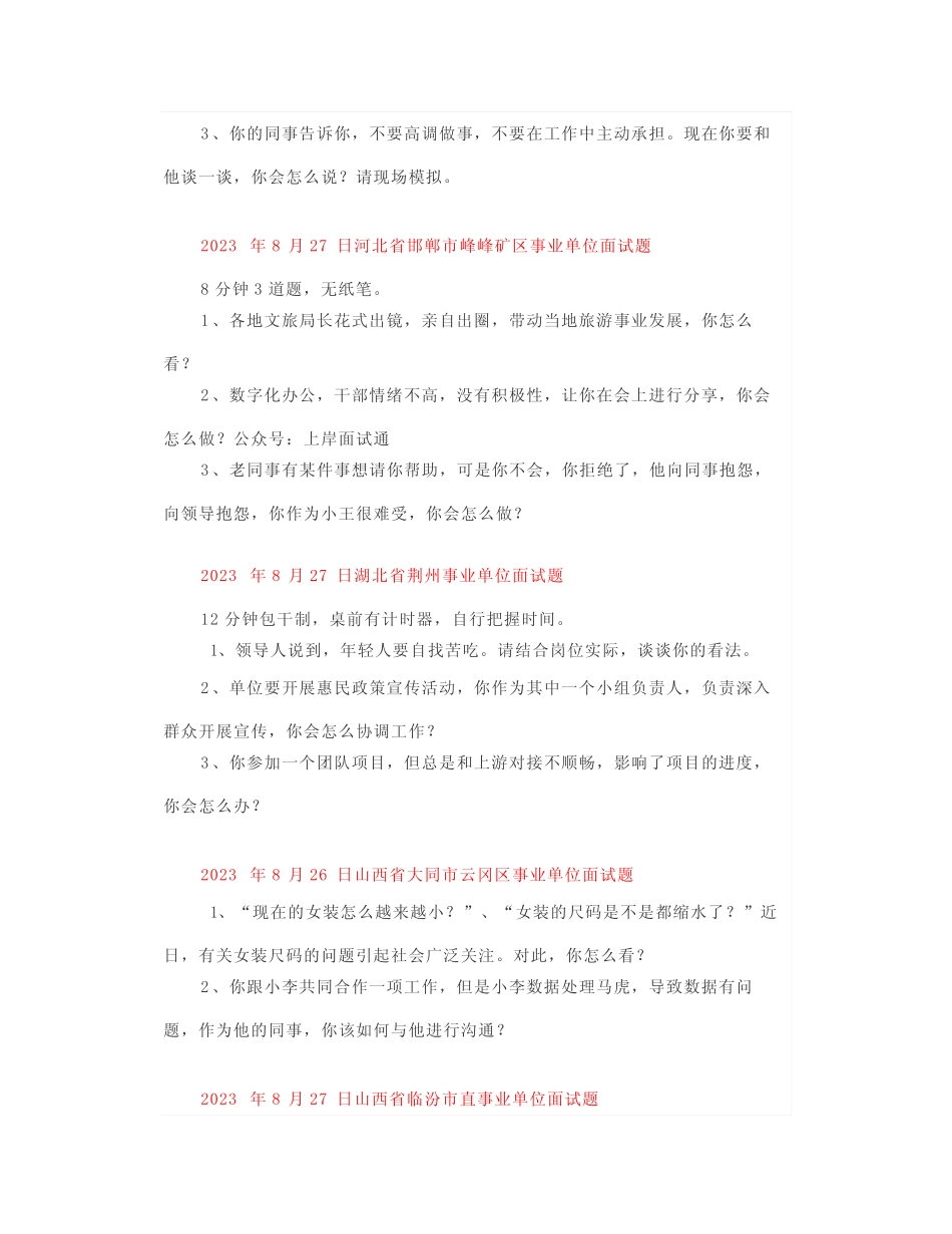 【面试真题】2023年8月26日—27日全国各地公考面试真题汇总 _第2页