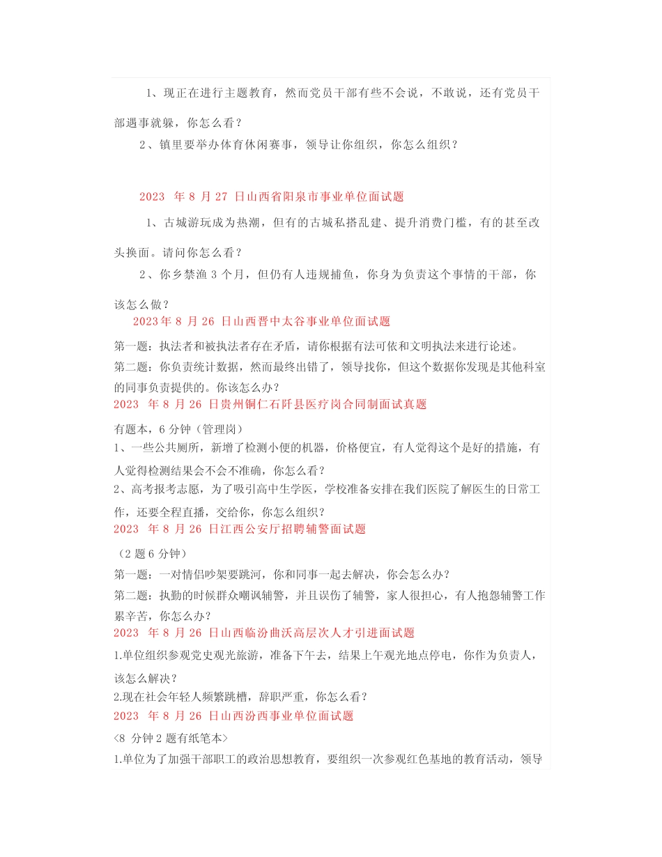 【面试真题】2023年8月26日—27日全国各地公考面试真题汇总 _第3页