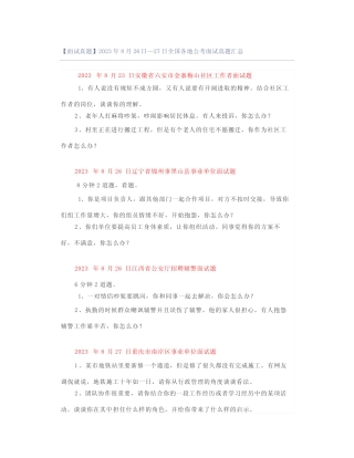 【面试真题】2023年8月26日—27日全国各地公考面试真题汇总 