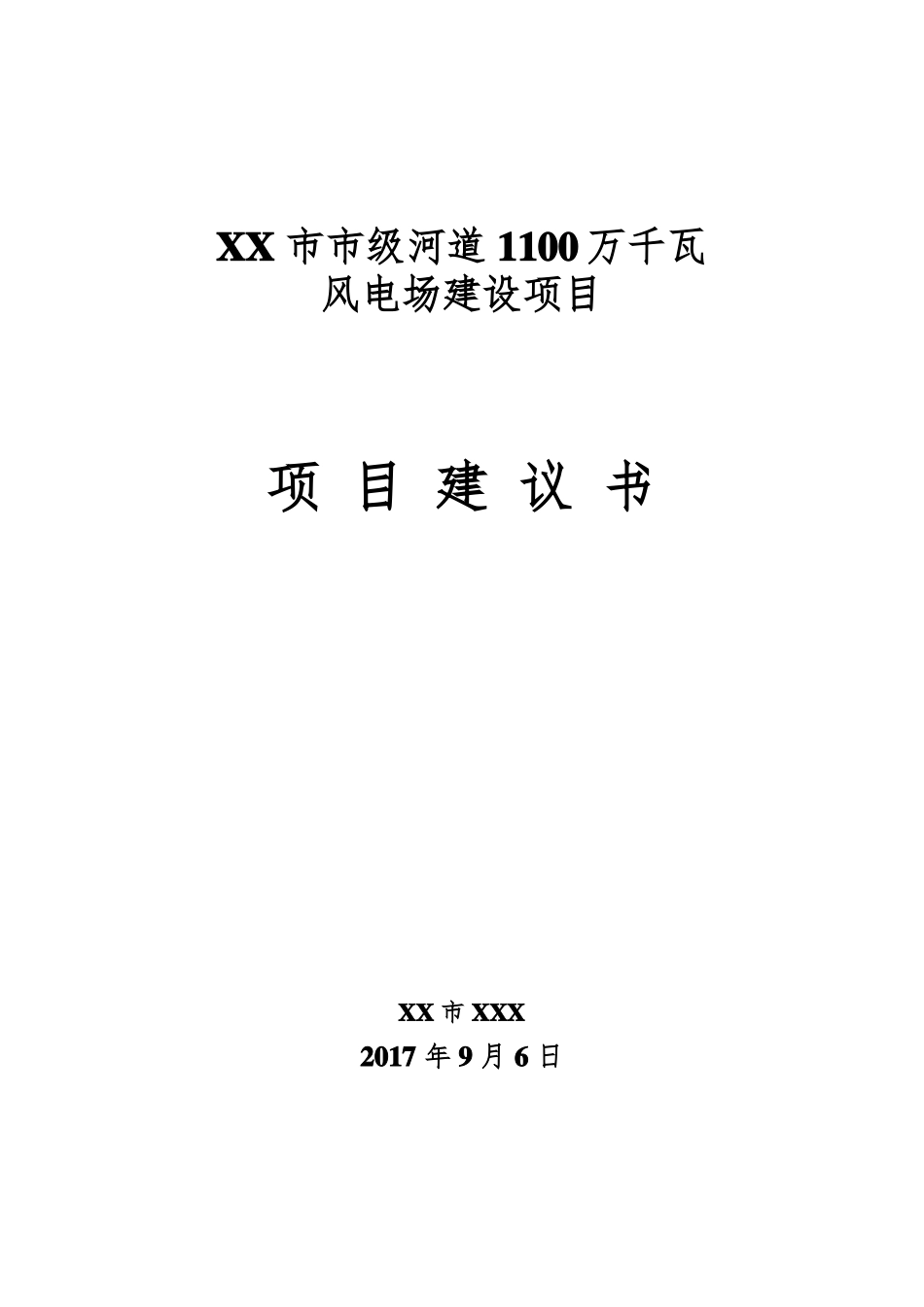 风力发电项目建议书_第1页