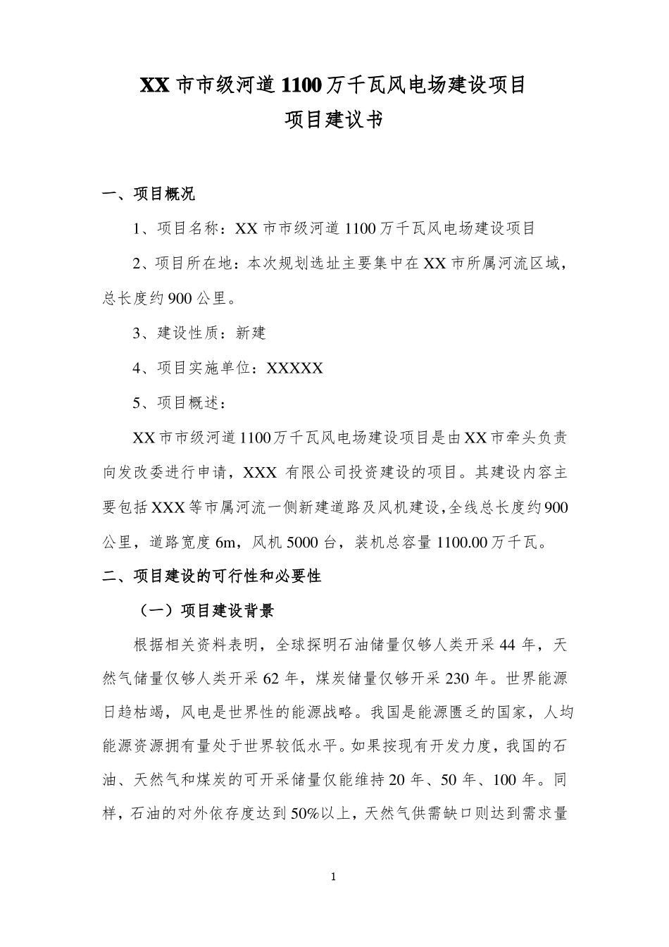 风力发电项目建议书_第2页