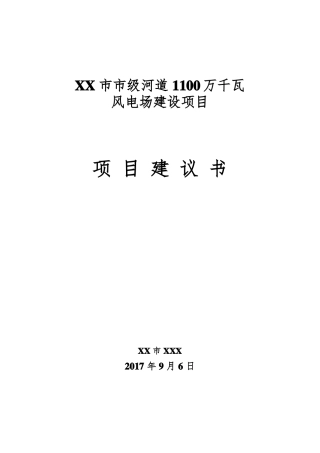 风力发电项目建议书