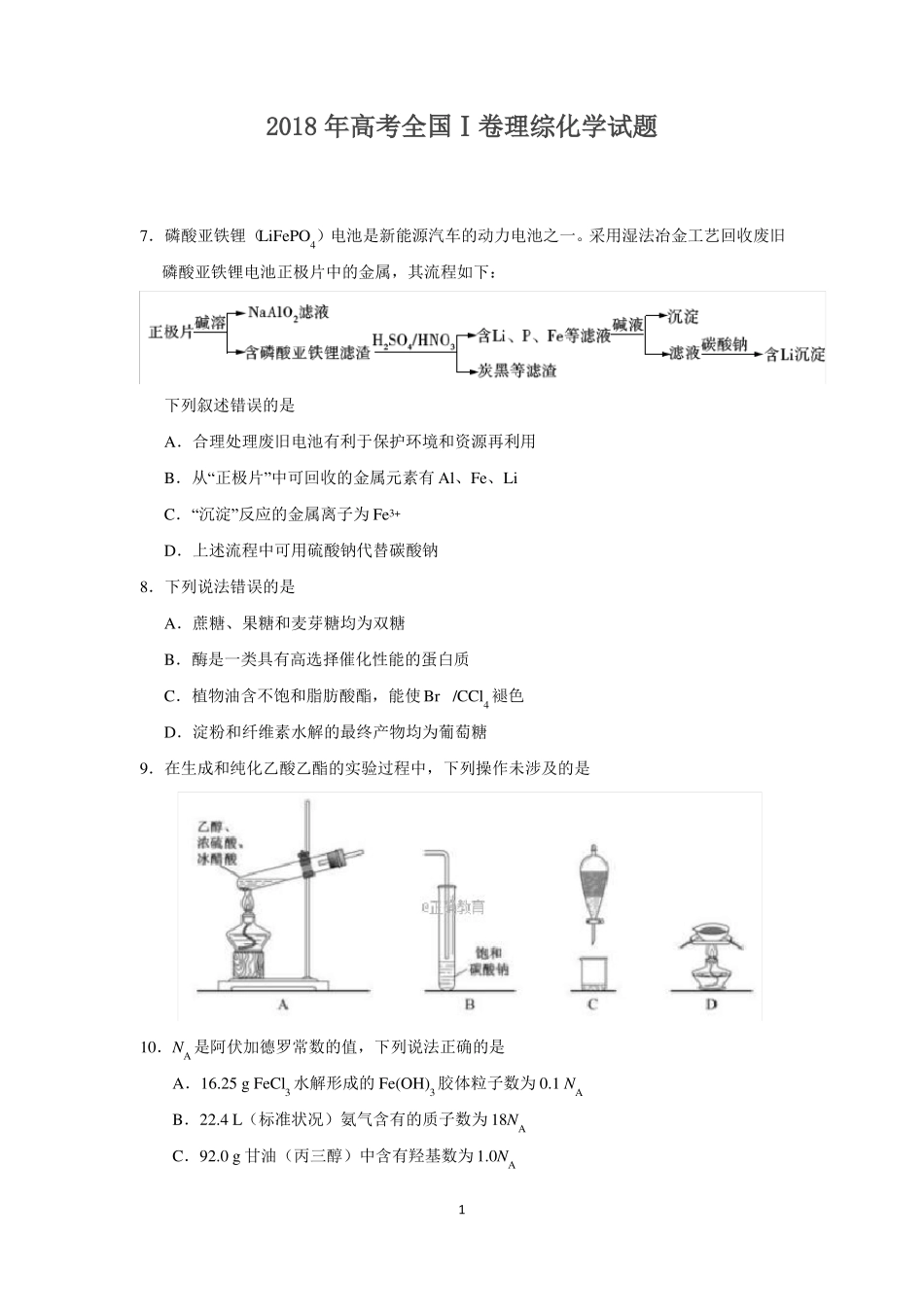 2018高考理综化学题和答案_第1页