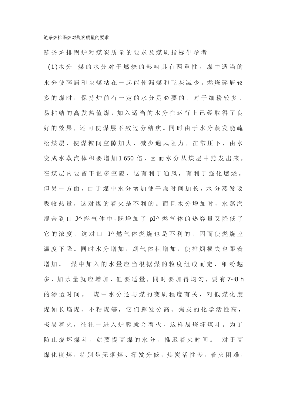 链条炉排锅炉对煤炭质量的要求_第1页