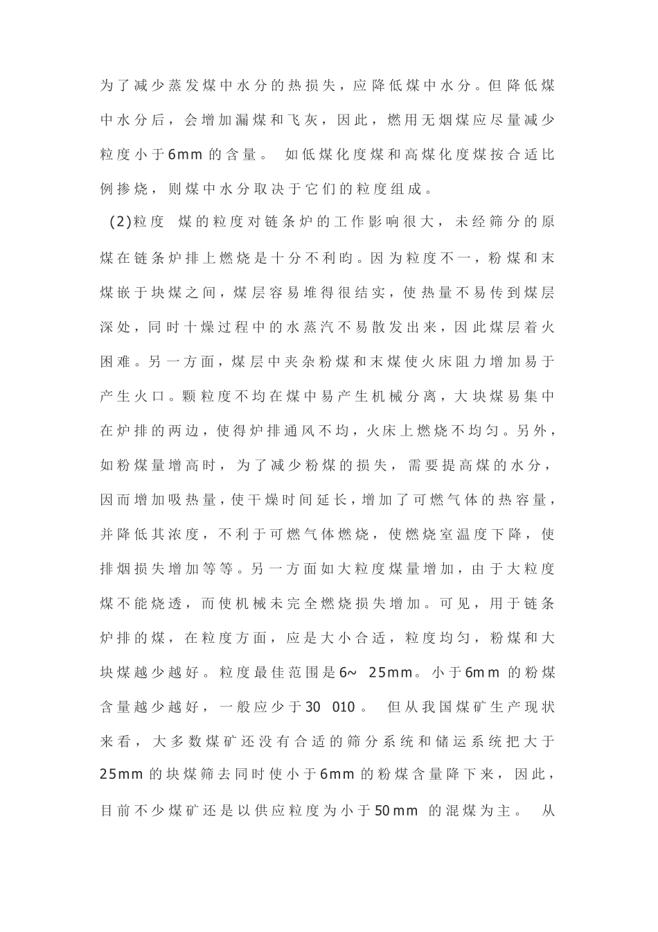 链条炉排锅炉对煤炭质量的要求_第2页