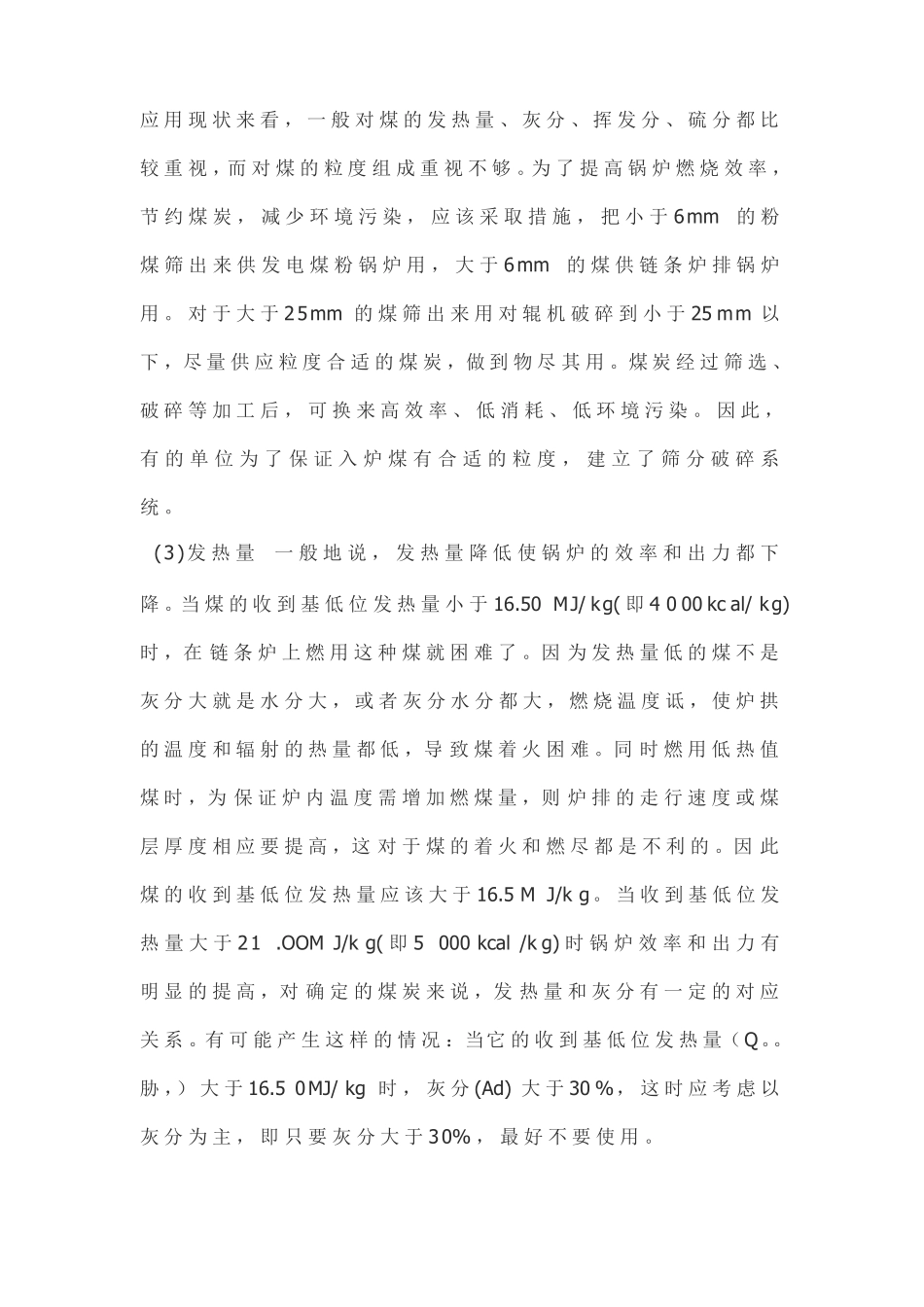 链条炉排锅炉对煤炭质量的要求_第3页