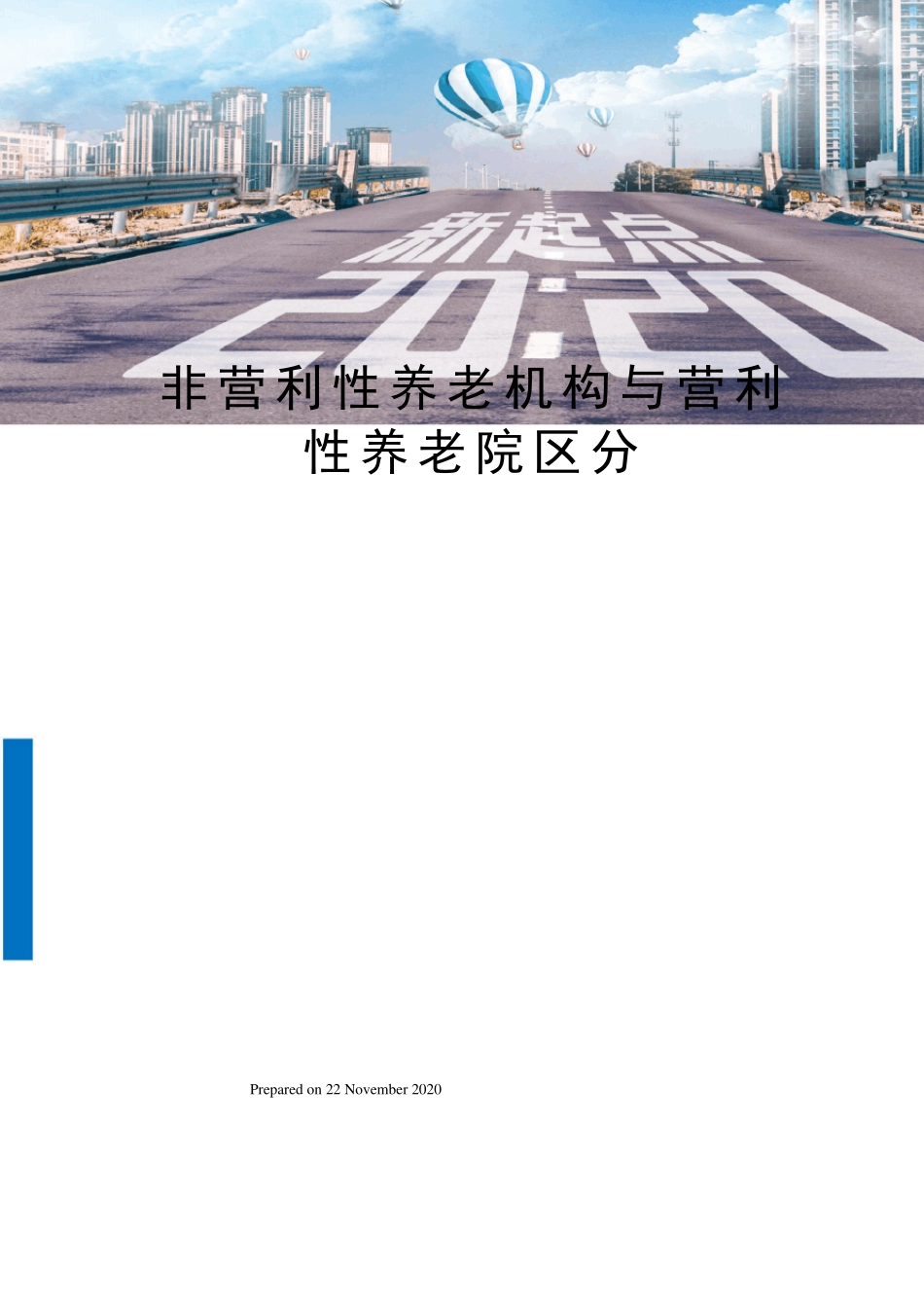 非营利性养老机构与营利性养老院区分_第1页