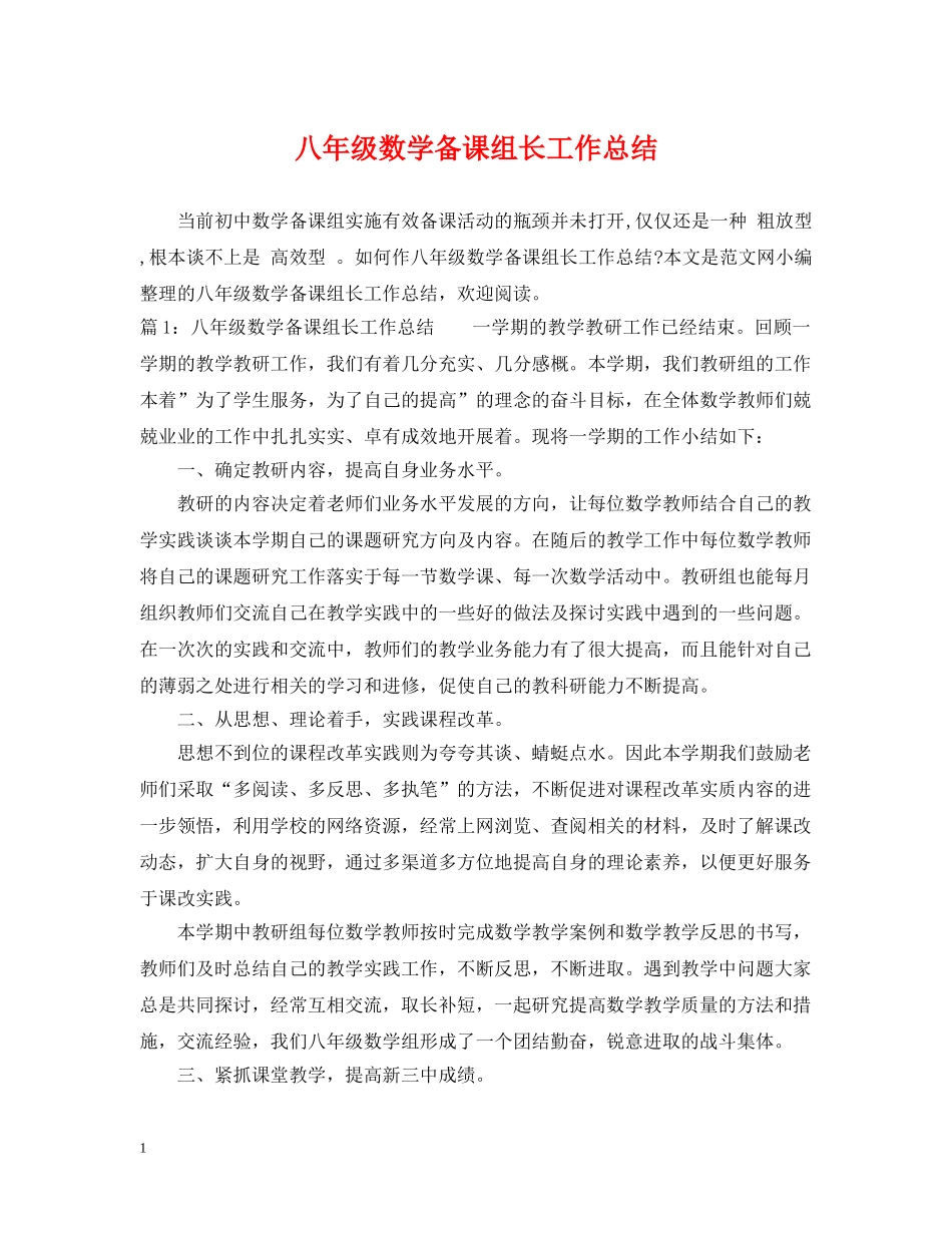 八年级数学备课组长工作总结 _第1页