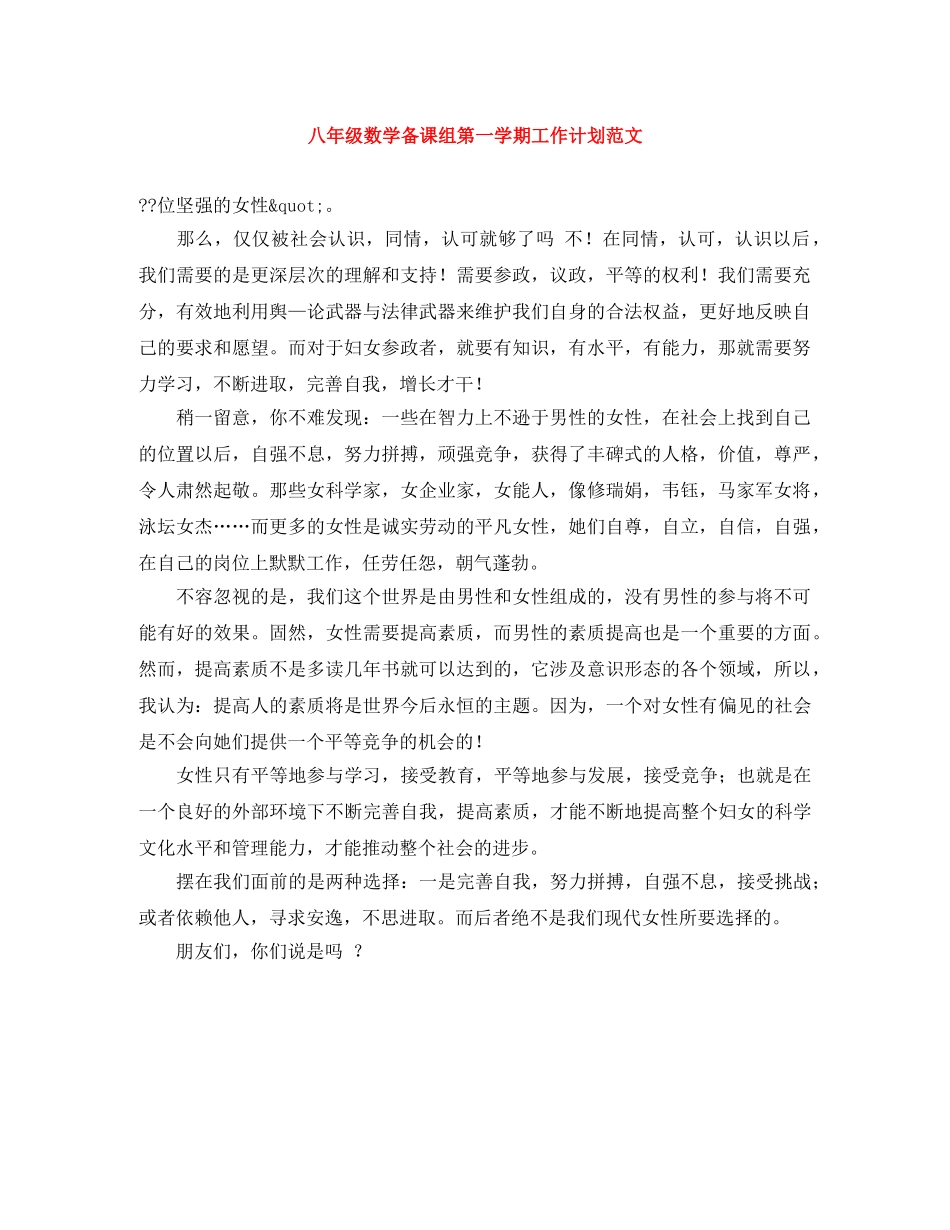 八年级数学备课组第一学期工作计划范文 _第1页