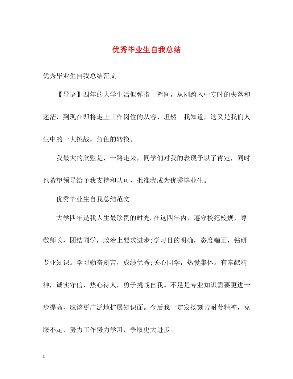 优秀毕业生自我总结_第1页