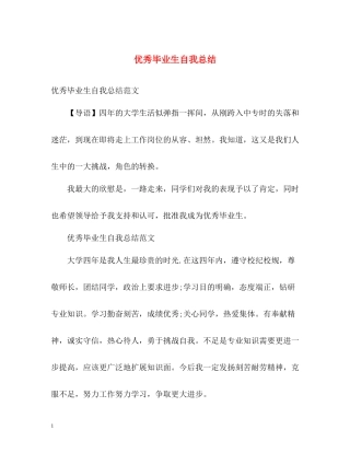 优秀毕业生自我总结