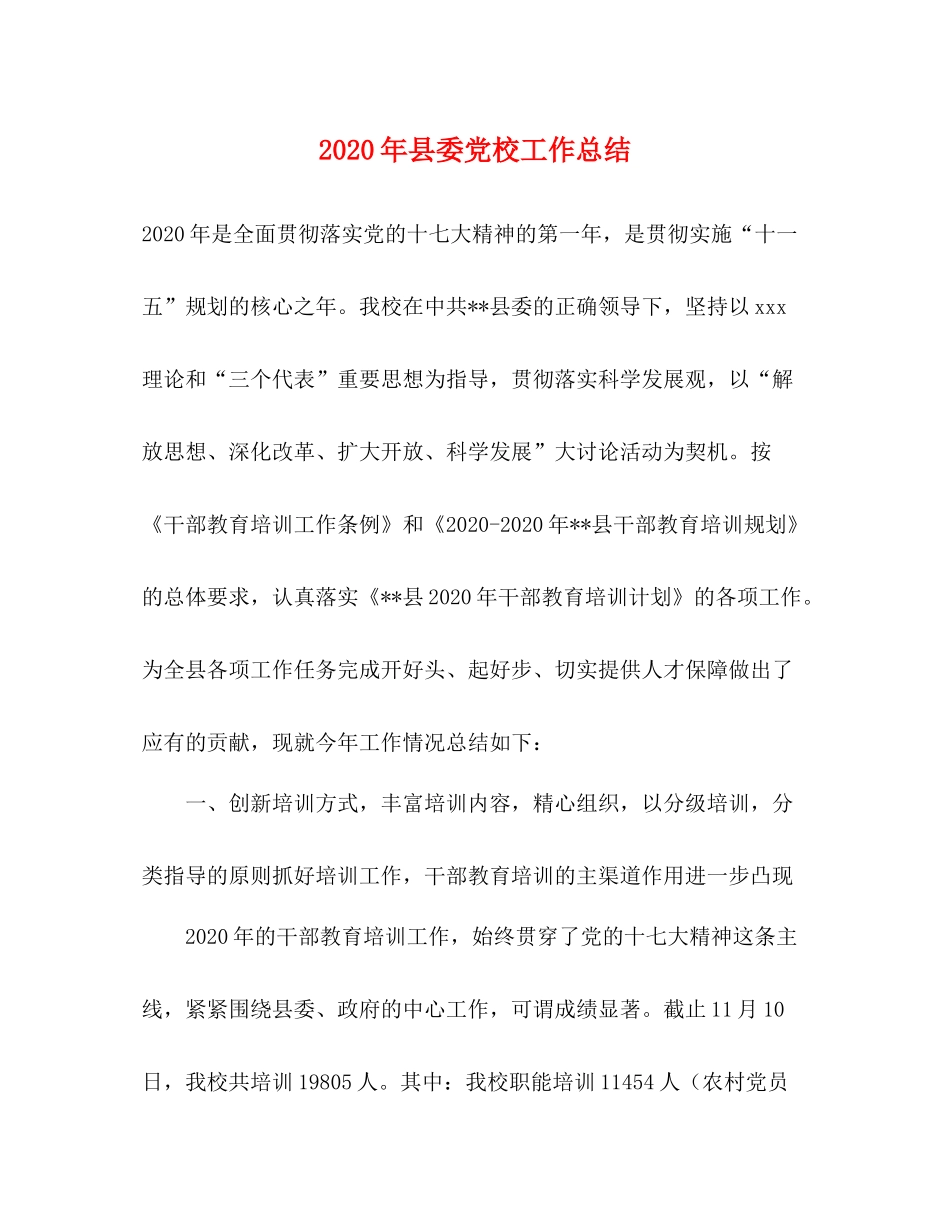 2020年县委党校工作总结_第1页