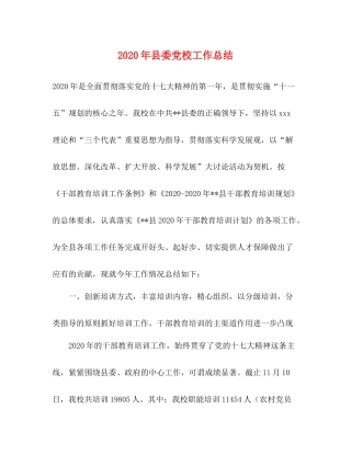 2020年县委党校工作总结
