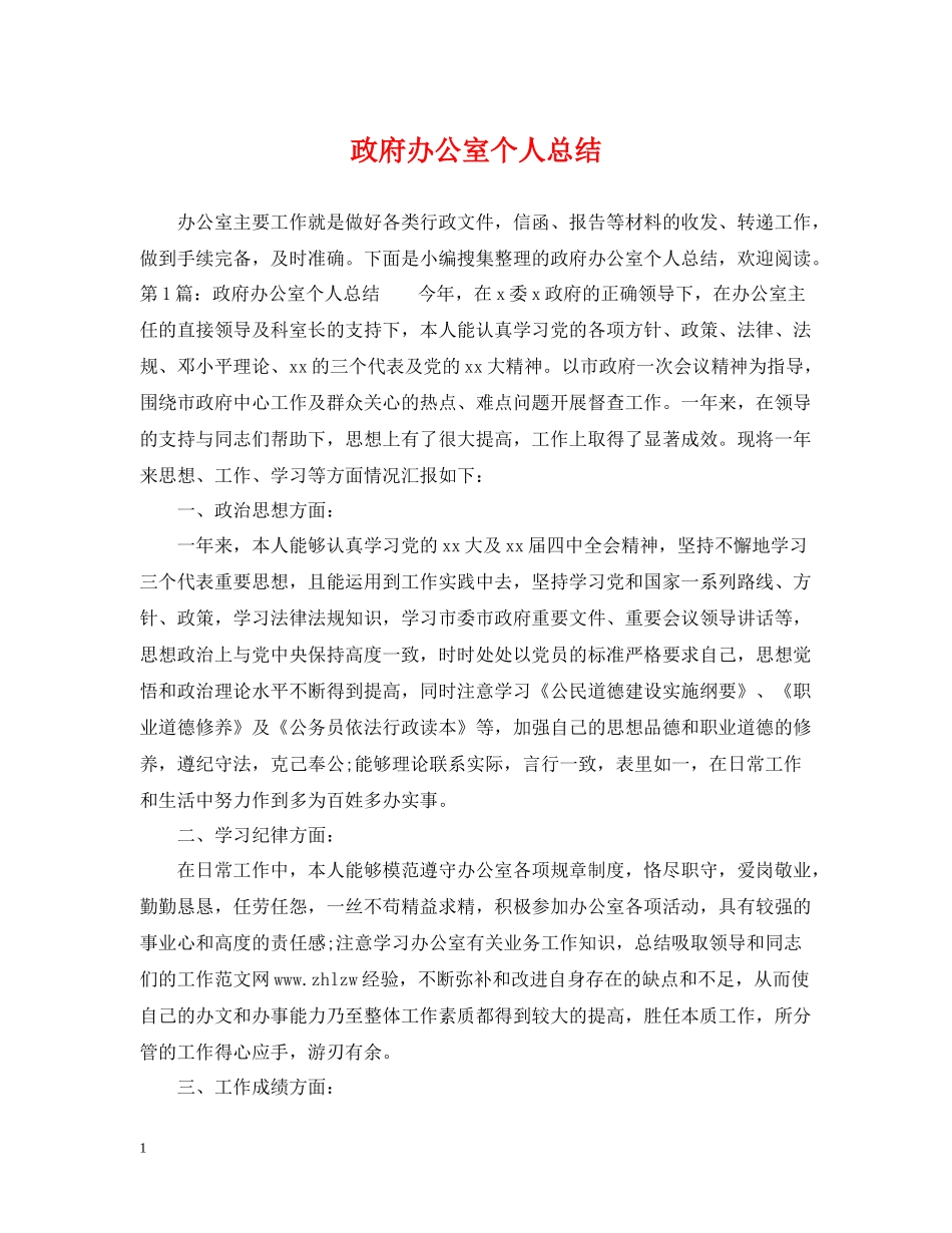 政府办公室个人总结_第1页