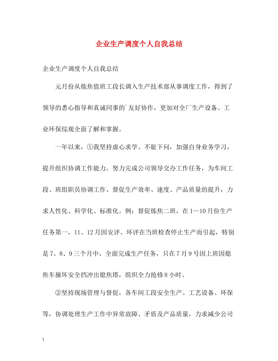 企业生产调度个人自我总结_第1页