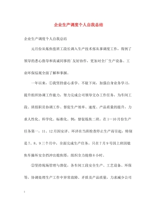 企业生产调度个人自我总结