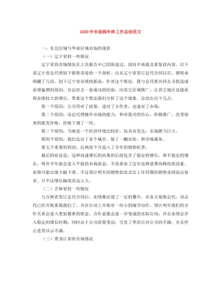 2020年市场部年终工作总结范文
